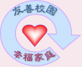 友善校園學生事務與輔導工作標準流程手冊